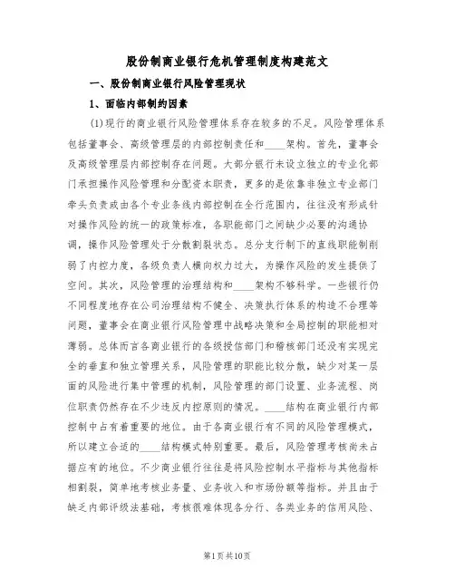 股份制商业银行危机管理制度构建范文（3篇）