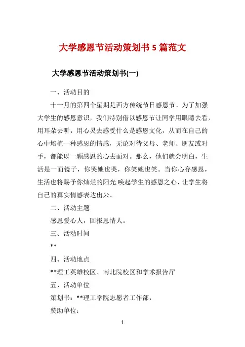 大学感恩节活动策划书5篇范文 