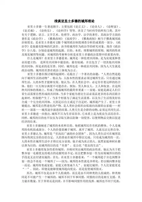 浅谈亚里士多德的城邦理论