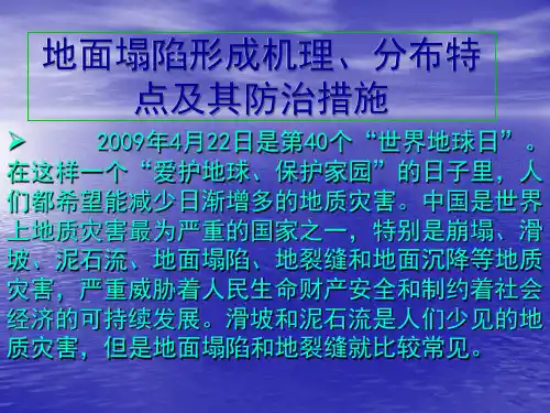 地面塌陷形成机理、分布特点及其防治措施