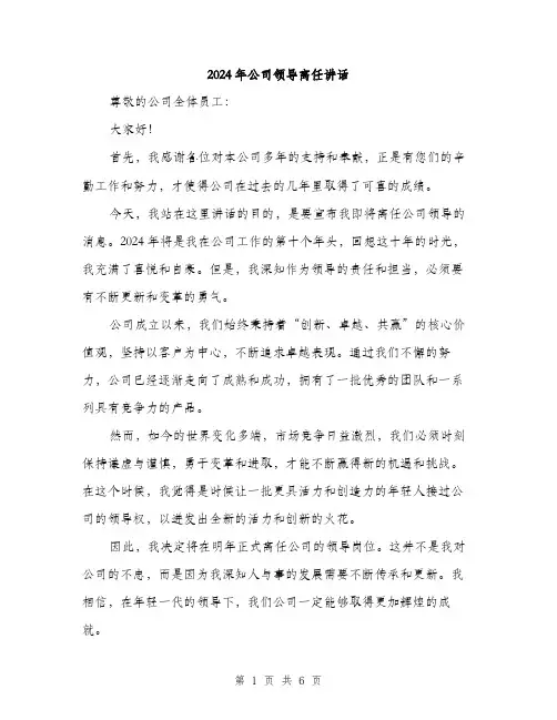 2024年公司领导离任讲话(三篇)