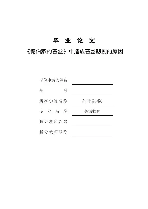 《德伯家的苔丝》中造成苔丝悲剧的原因本科毕业论文
