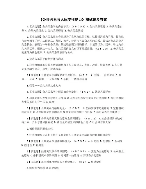 《公共关系与人际交往能力》测试题及答案