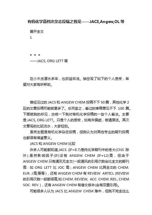 有机化学高档次杂志投稿之我见——JACS,Angew,OL等