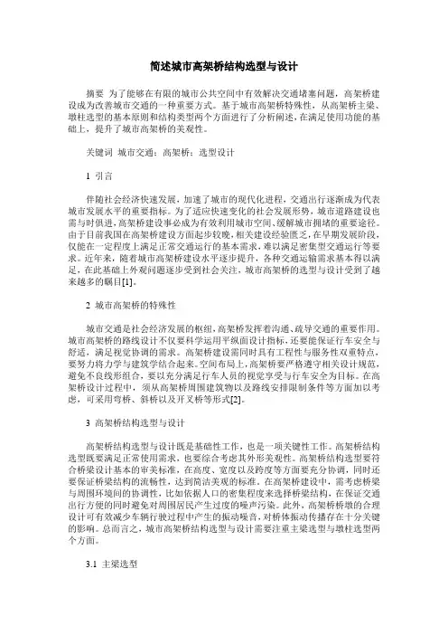 简述城市高架桥结构选型与设计