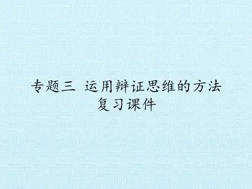 人教版高中思想政治选修4-科学思维常识：专题三 运用辩证思维的方法 复习课件