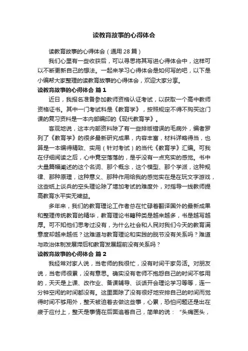 读教育故事的心得体会（通用28篇）
