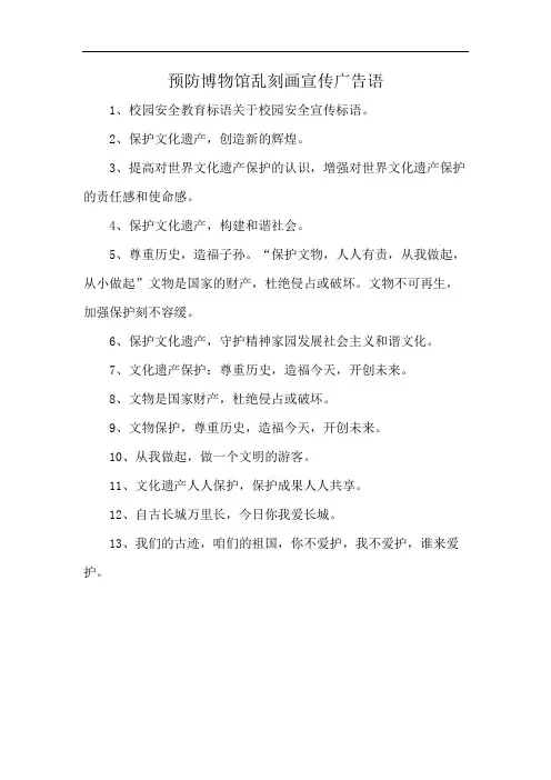 预防博物馆乱刻画宣传广告语