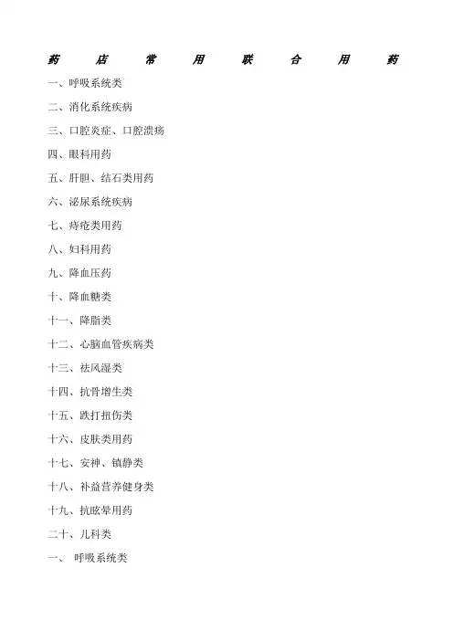 药店常用联合用药