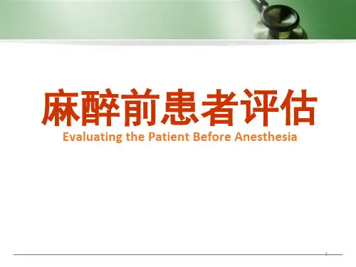 麻醉前评估精品PPT课件