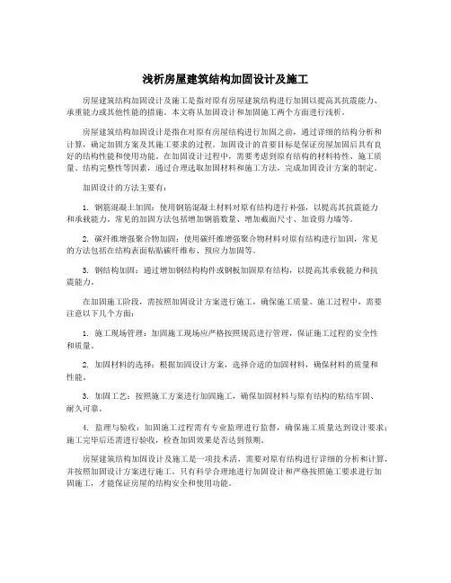浅析房屋建筑结构加固设计及施工