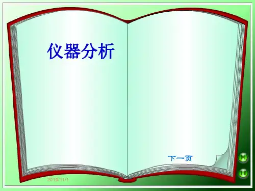 仪器分析绪论董慧茹版课件