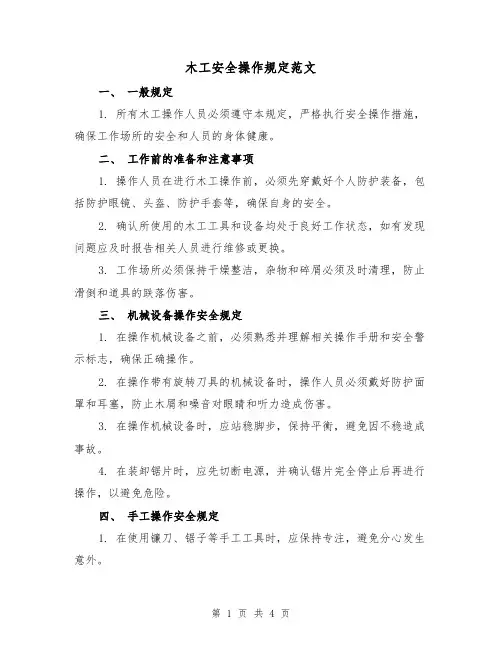 木工安全操作规定范文（三篇）