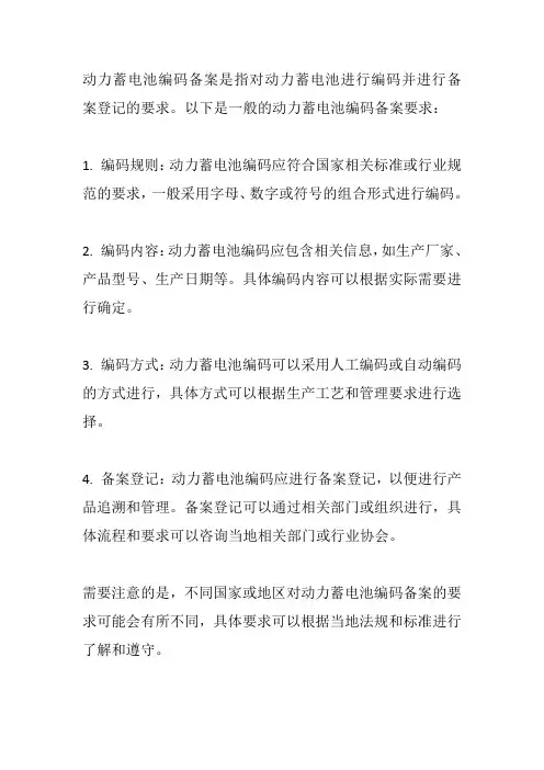 动力蓄电池编码备案要求