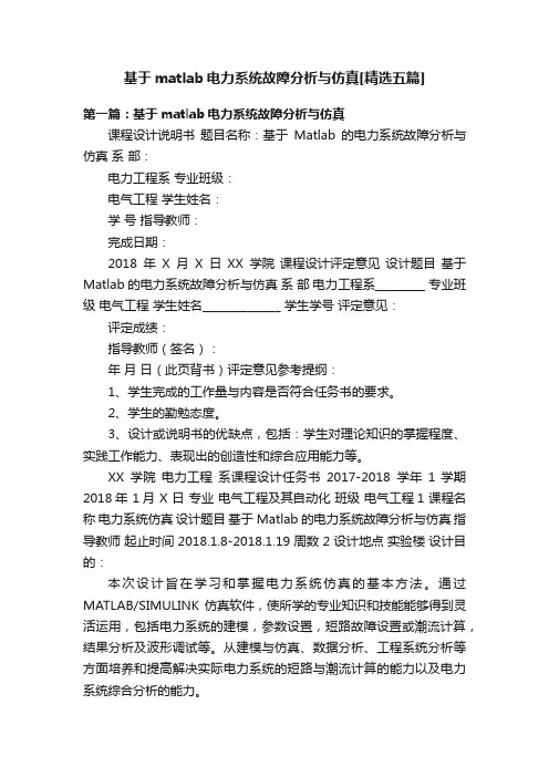 基于matlab电力系统故障分析与仿真[精选五篇]