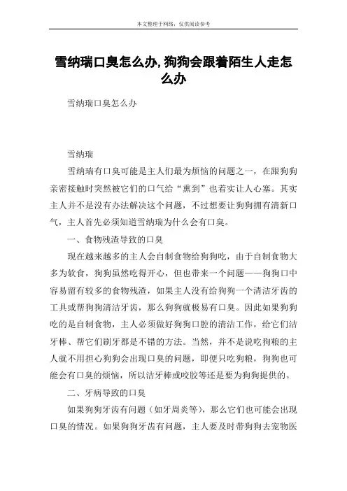 雪纳瑞口臭怎么办,狗狗会跟着陌生人走怎么办