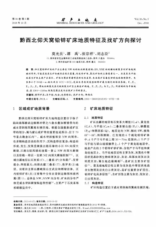 黔西北仰天窝铅锌矿床地质特征及找矿方向探讨