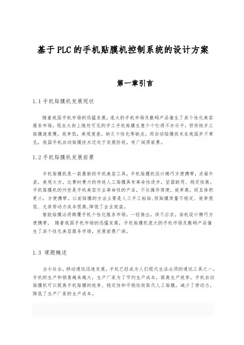 基于PLC的手机贴膜机控制系统的设计方案
