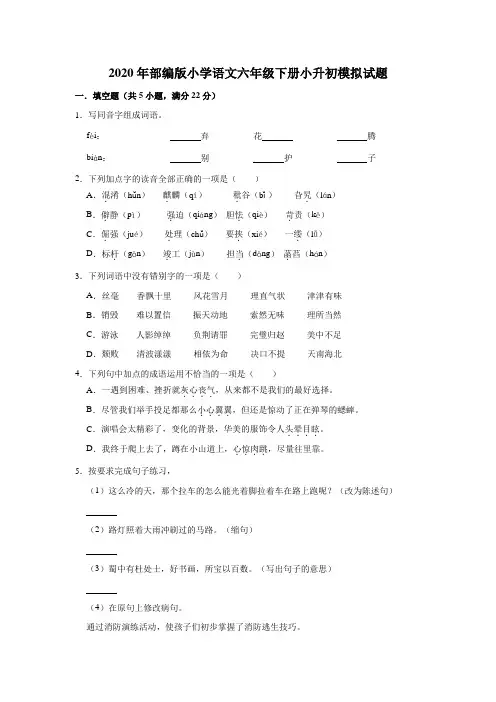 2020年统编版小学语文六年级下学期小升初模拟试卷(含答案)