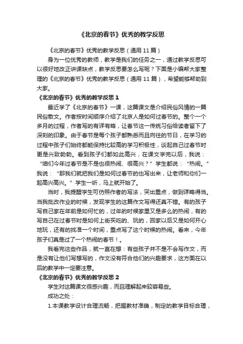 《北京的春节》优秀的教学反思（通用11篇）