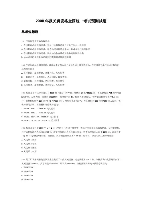 2008年报关员资格全国统一考试预测试题