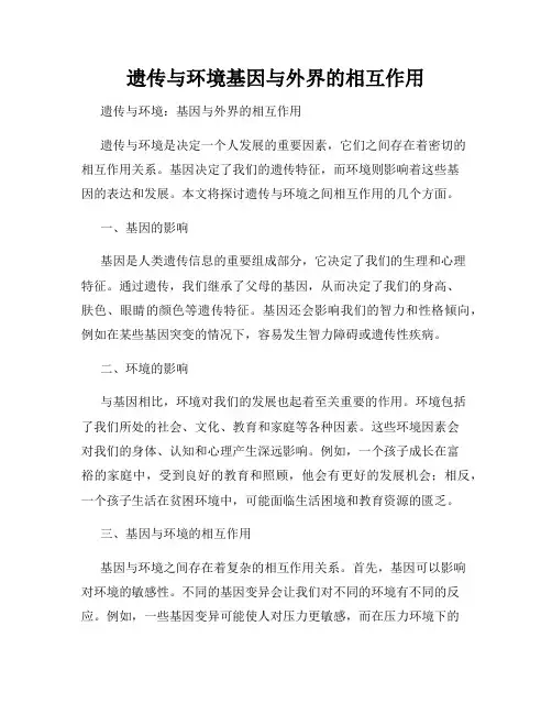 遗传与环境基因与外界的相互作用