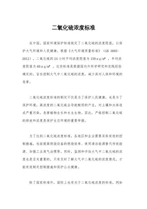 二氧化硫浓度标准