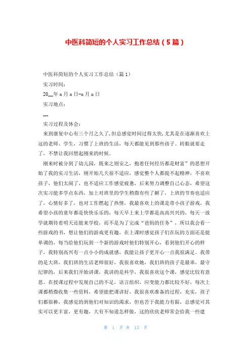 中医科简短的个人实习工作总结(5篇)