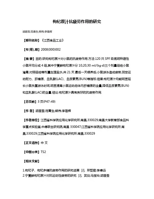 枸杞原汁抗疲劳作用的研究