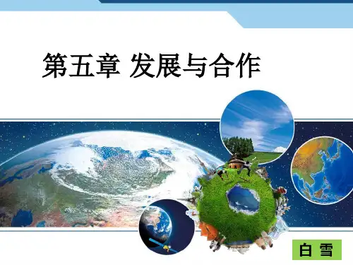 人教版七年级上册地理：第五章 发展与合作