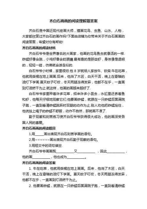 齐白石画画的阅读理解题答案