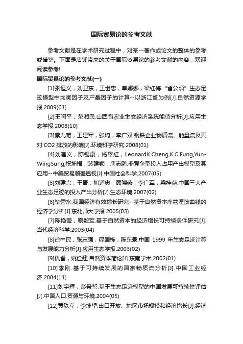 国际贸易论的参考文献