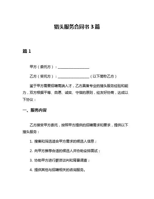 猎头服务合同书3篇