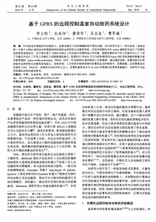 基于GPRS的远程控制温室自动施药系统设计