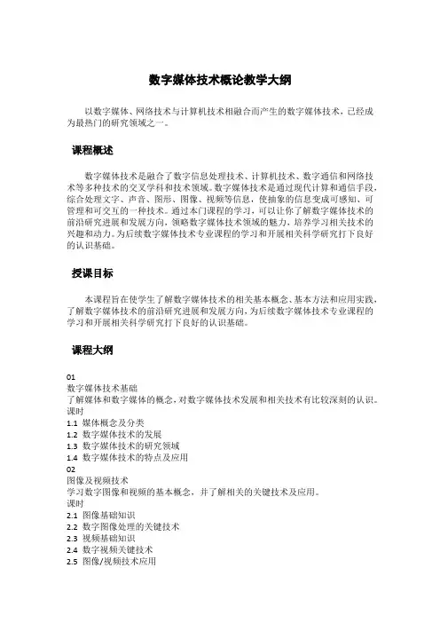 数字媒体技术概论教学大纲