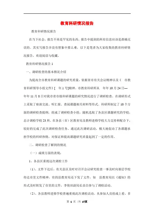 教育科研情况报告范文精选