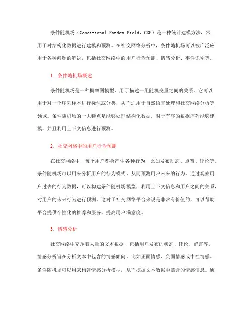 条件随机场在社交网络分析中的应用