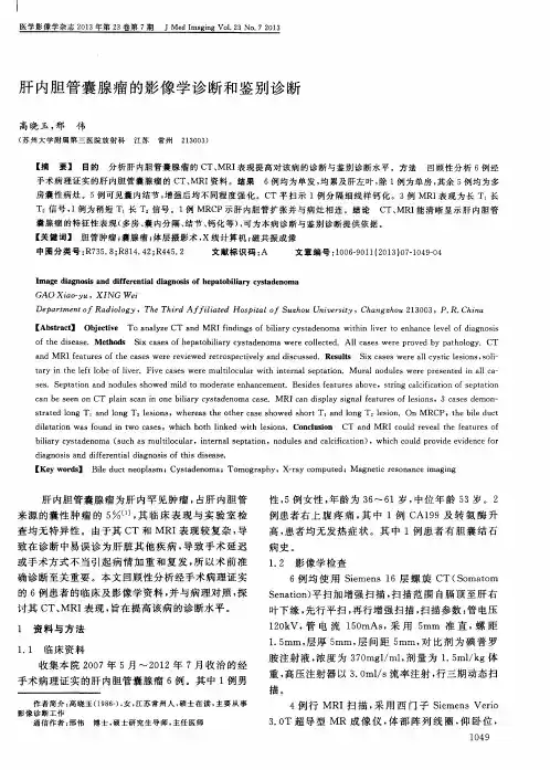 肝内胆管囊腺瘤的影像学诊断和鉴别诊断