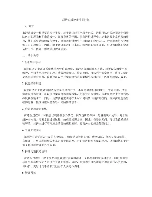 新进血透护士培训计划