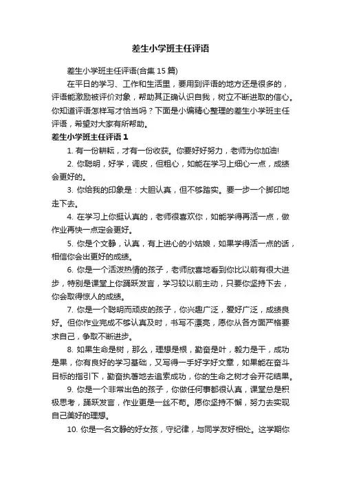差生小学班主任评语