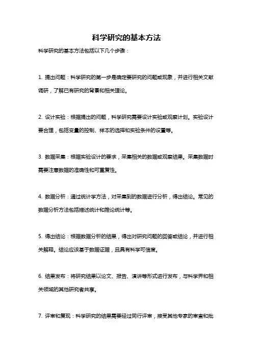 科学研究的基本方法