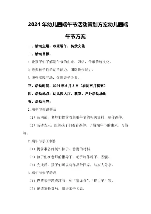 2024年幼儿园端午节活动策划方案 幼儿园端午节方案