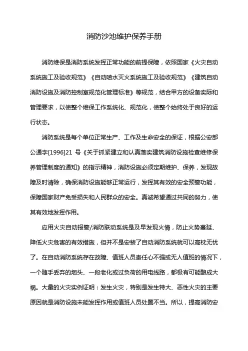 消防沙池维护保养手册