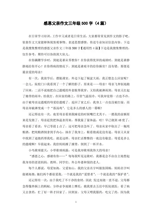 感恩父亲作文三年级500字(4篇)
