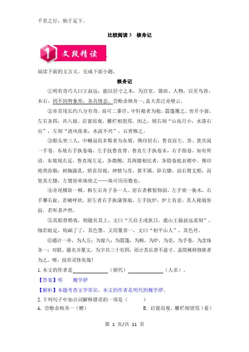比较阅读3  核舟记-八年级语文下册课内外文言文比较阅读
