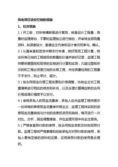风电项目造价控制的措施