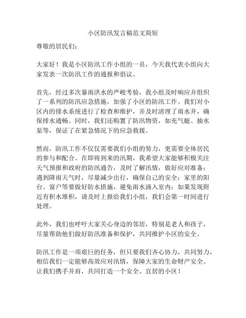 小区防汛发言稿范文简短