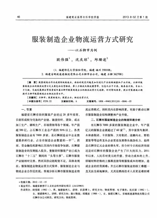 服装制造企业物流运营方式研究——以石狮市为例