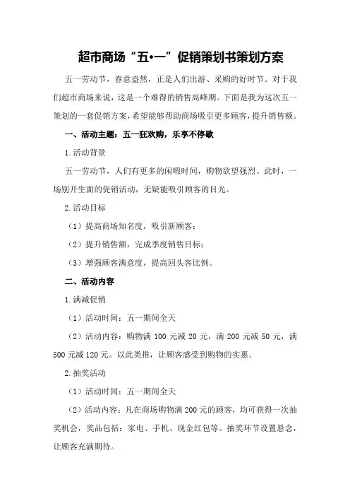 超市商场“五·一“促销策划书策划方案