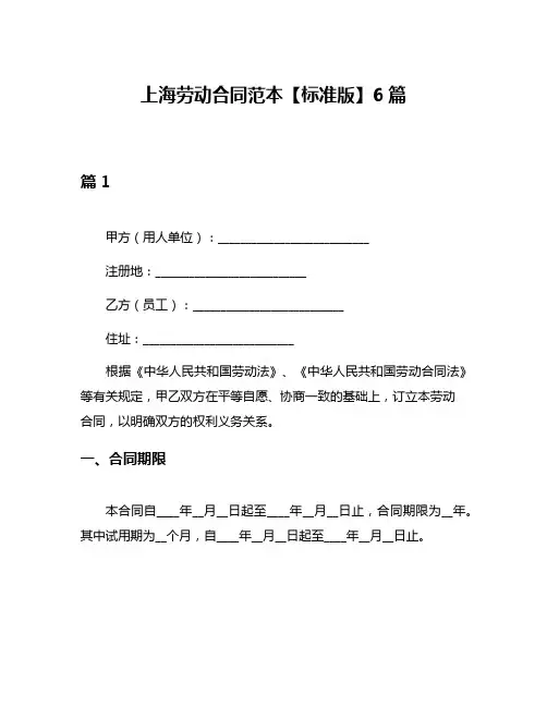 上海劳动合同范本【标准版】6篇